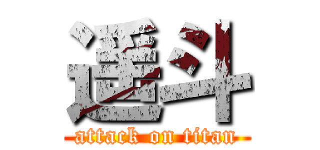 遥斗 (attack on titan)