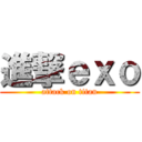 進撃ｅｘｏ (attack on titan)