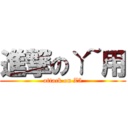 進撃のㄚ~用 (attack on Z5)