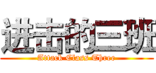 进击的三班 (Attack Class Three)