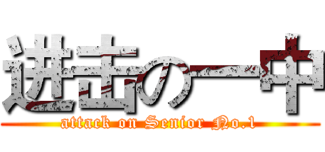 进击の一中 (attack on Senior No.1)