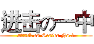 进击の一中 (attack on Senior No.1)