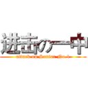 进击の一中 (attack on Senior No.1)