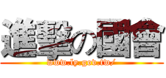 進擊の國會 (www.ly.gov.tw/)