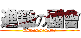 進擊の國會 (www.ly.gov.tw/)