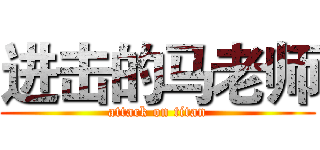 进击的马老师 (attack on titan)
