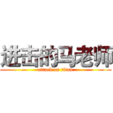 进击的马老师 (attack on titan)