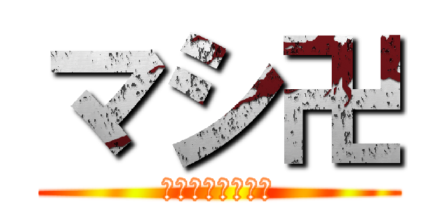 マシ卍 (卍卍卍卍卍卍卍卍)