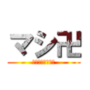 マシ卍 (卍卍卍卍卍卍卍卍)