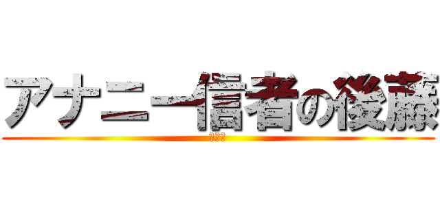 アナニー信者の後藤 (大乱交)