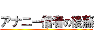 アナニー信者の後藤 (大乱交)