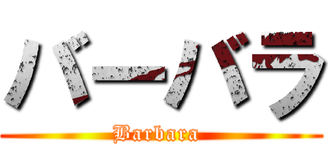 バーバラ (Barbara )