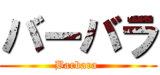 バーバラ (Barbara )