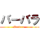 バーバラ (Barbara )