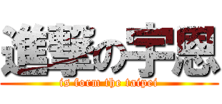 進撃の宇恩 (is form the taipei)