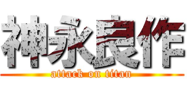 神永良作 (attack on titan)