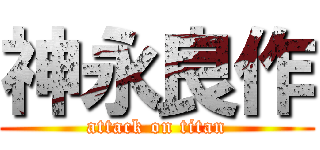 神永良作 (attack on titan)