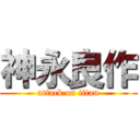 神永良作 (attack on titan)