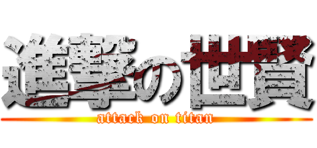 進撃の世賢 (attack on titan)