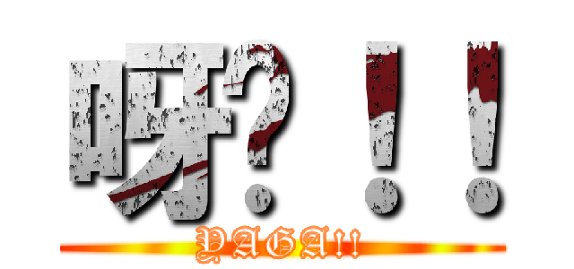 呀嘎！！ (YAGA!!)