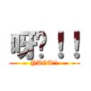 呀嘎！！ (YAGA!!)