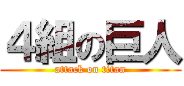 ４組の巨人 (attack on titan)