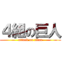 ４組の巨人 (attack on titan)
