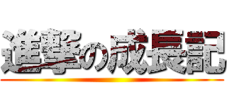進撃の成長記 ()