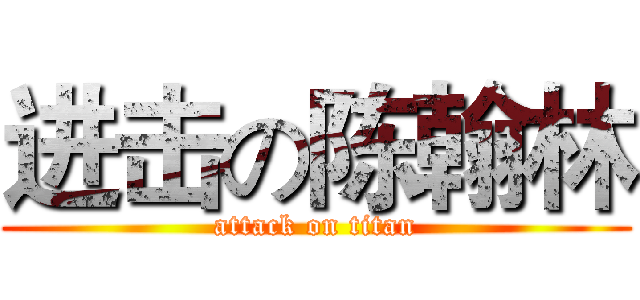 进击の陈翰林 (attack on titan)