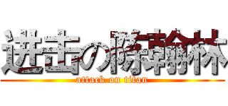 进击の陈翰林 (attack on titan)