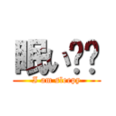 眠い‼︎ (I am sleepy)