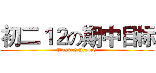 初二１２の期中目标 (Class12 Grade8 )