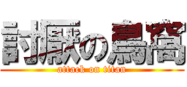 討厭の鳥窩 (attack on titan)