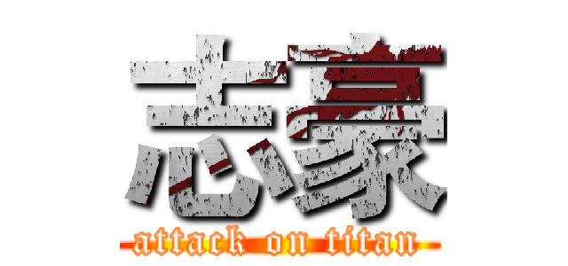 志豪 (attack on titan)