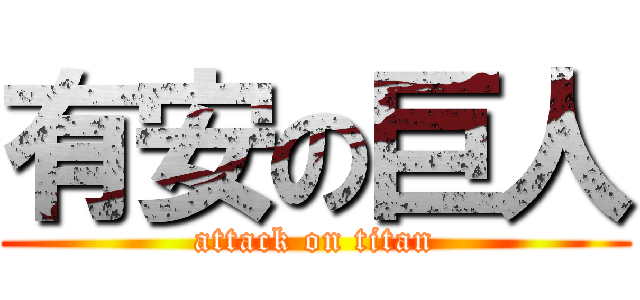 有安の巨人 (attack on titan)