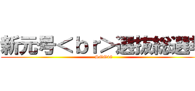 新元号＜ｂｒ＞選抜総選挙 (SGG48)