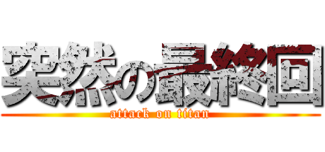 突然の最終回 (attack on titan)