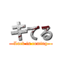 キてる (Luck is coming)