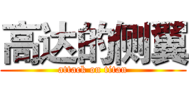 高达的侧翼 (attack on titan)