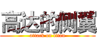 高达的侧翼 (attack on titan)