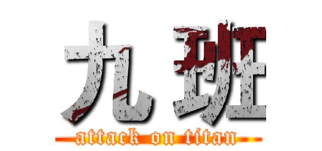 九 班 (attack on titan)