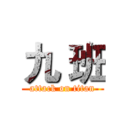 九 班 (attack on titan)