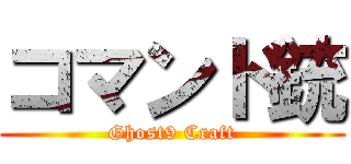 コマンド銃 (Ghost9 Craft)