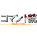 コマンド銃 (Ghost9 Craft)