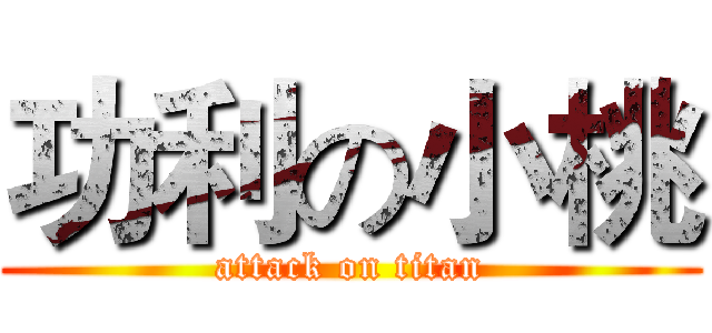 功利の小桃 (attack on titan)