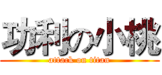 功利の小桃 (attack on titan)