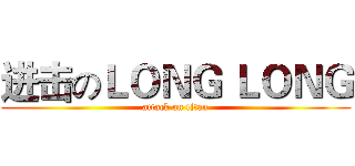 进击のＬＯＮＧ ＬＯＮＧ (attack on titan)