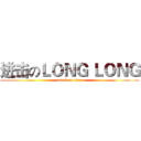 进击のＬＯＮＧ ＬＯＮＧ (attack on titan)