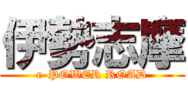 伊勢志摩 (e-POWER ROAD)