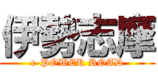 伊勢志摩 (e-POWER ROAD)